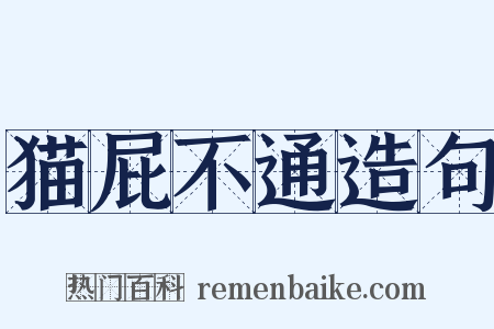 猫屁不通造句是什么意思的图片